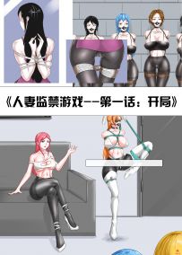 【绳艺漫画】《人妻监禁游戏--第一话：开局》16P