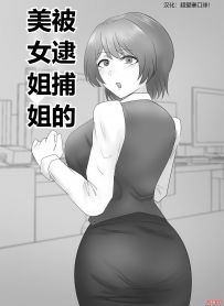 【绳艺漫画】被逮捕的美女姐姐 汉化翻译~22P