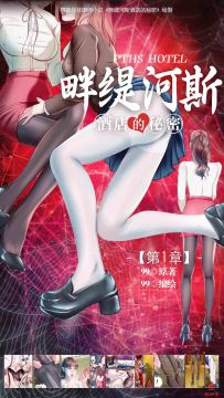 超级推荐《畔缇河斯酒店的秘密》小说漫画-第1章【彩色版】