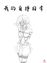 精彩漫画《我的自缚日常》