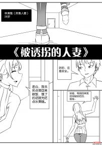 【绳艺漫画】《被诱拐的人妻》 18P