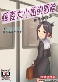 【绳艺漫画】辉夜大小姐的冒险  18P