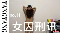 媳妇张洋全裸出镜！女囚刑讯Ⅱ