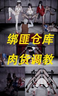 【绳艺漫画】绑匪仓库-肉货调教 52P