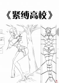 【绳艺漫画】《紧缚高校》14P