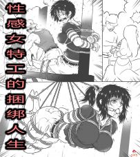 【绳艺漫画】【剧情】性感女特工的捆绑人生（第二话）