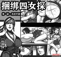 捆绑4女探 第一话 灵武中套 14P（VIP无需下载）